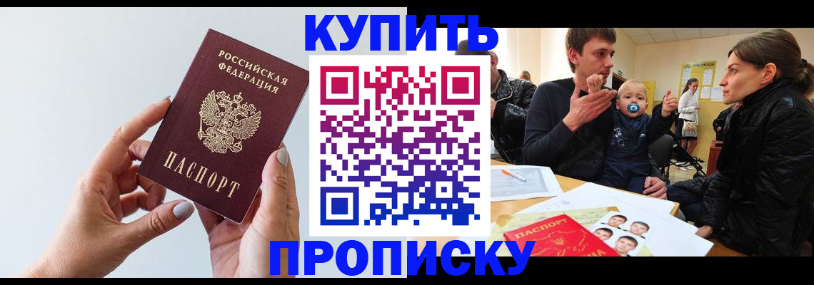 прописка 2025 в Новоалтайске