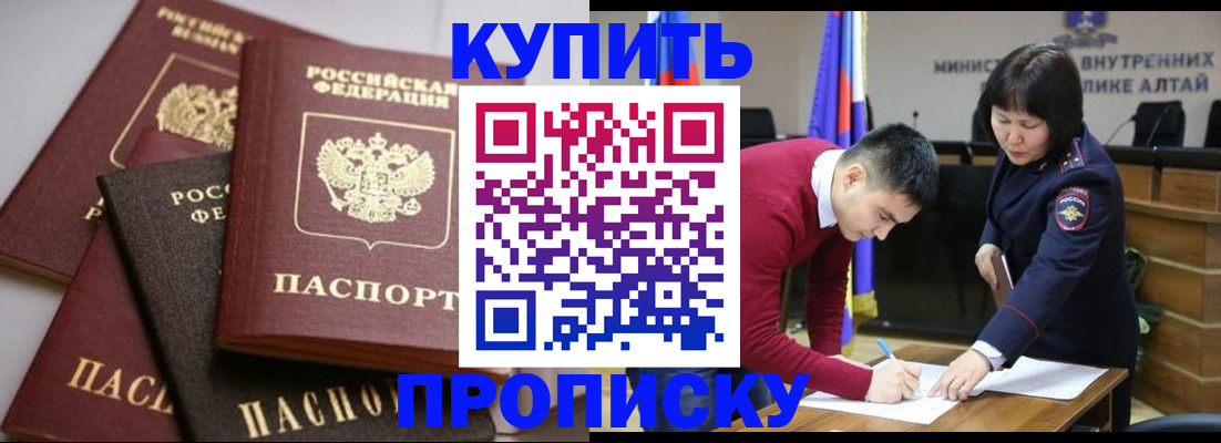прописка законно в Новоалтайске
