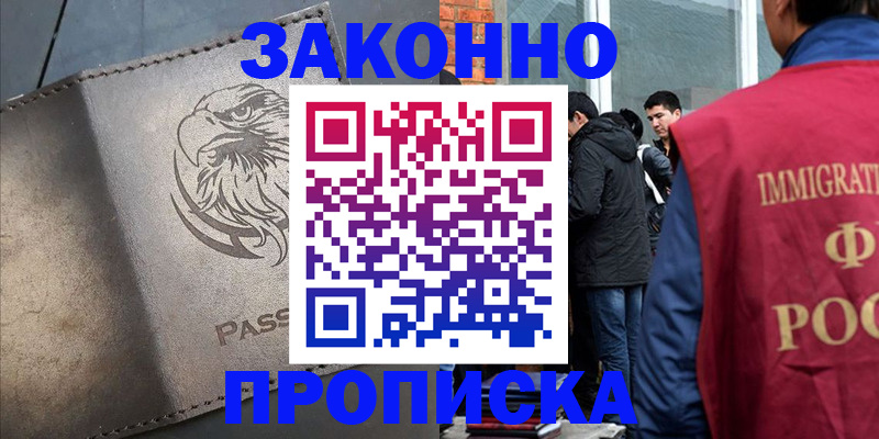 прописка законно в Новоалтайске